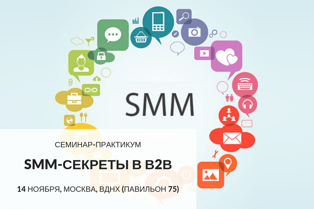 Семинар-практикум "SMM-секреты в B2B"