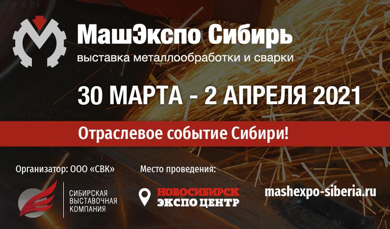 MashExpo Siberia состоится  30 марта — 2 апреля 2021 года
