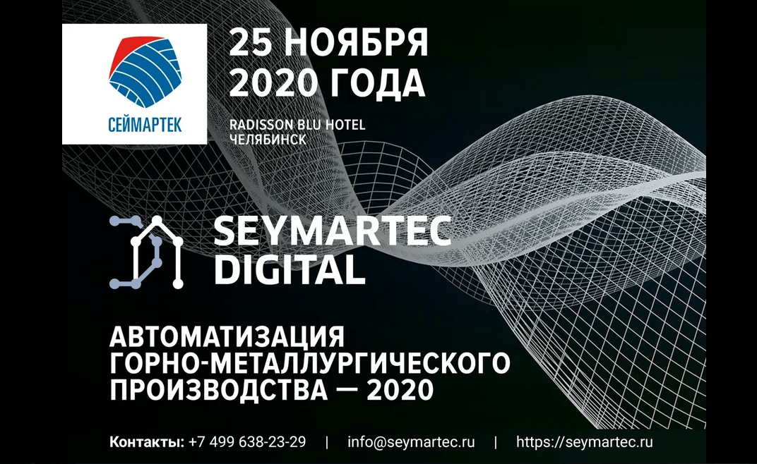 Seymartec Digital. Автоматизация горно-металлургического производства — 2020