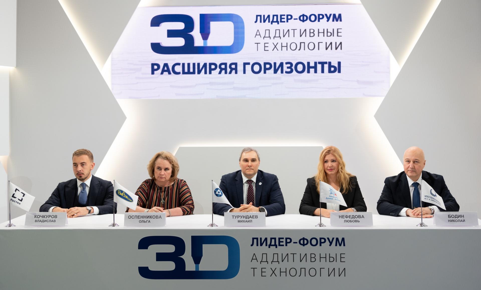 На Лидер-Форуме «Аддитивные технологии. Расширяя горизонты» учредили российскую Ассоциацию развития аддитивных технологий