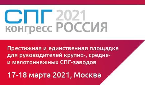 Текущее состояние и перспективы развития СПГ индустрии в России 2021