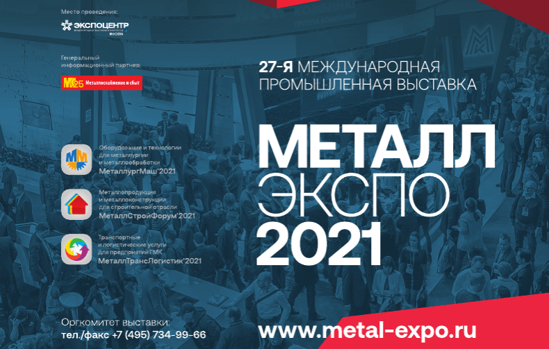 Ведущие предприятия металлургии и машиностроения примут участие в «Металл-Экспо’2021» в ЦВК «Экспоцентр»