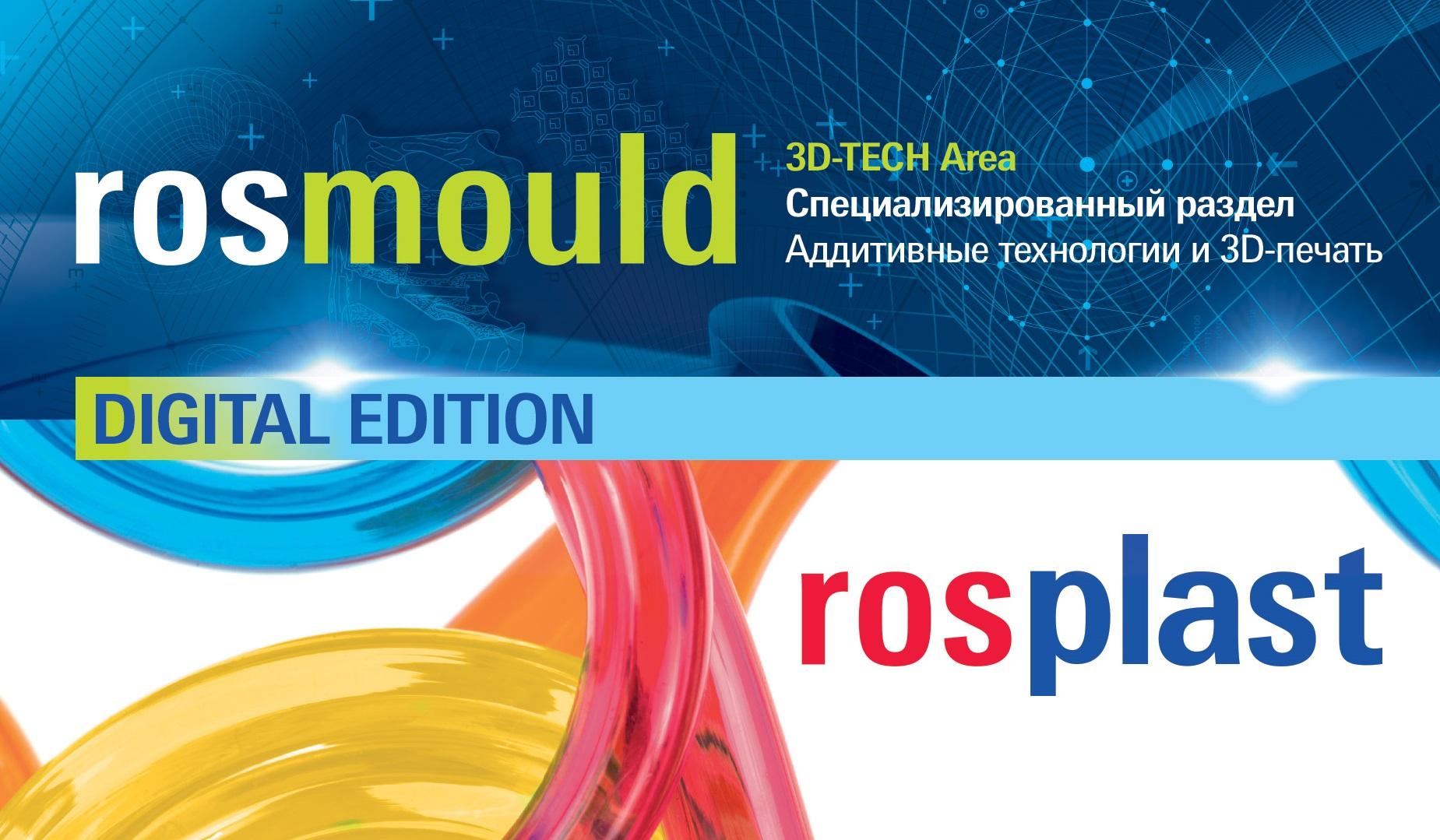 Главные промышленные выставки Rosmould и Rosplast состоятся с 15 по 17 июня 2021 года в МВЦ «Крокус Экспо»