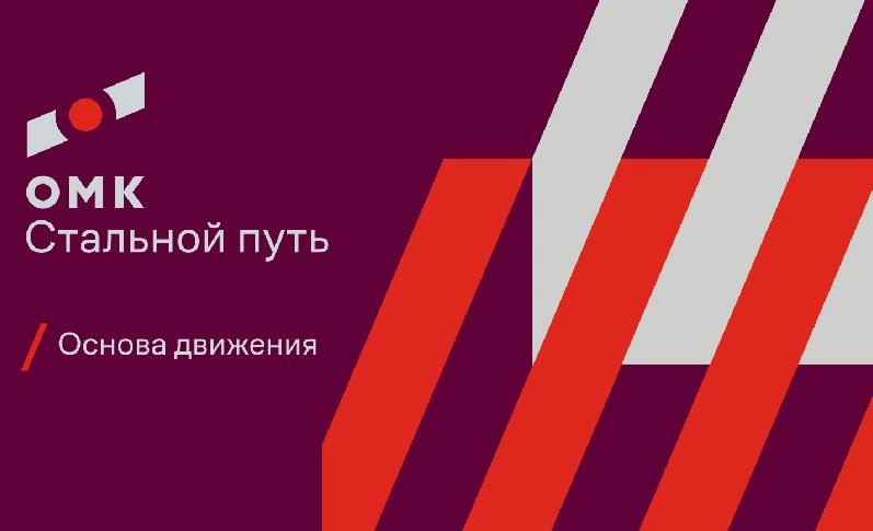 «ОМК Стальной путь» - новое имя вагоноремонтной компании ОМК
