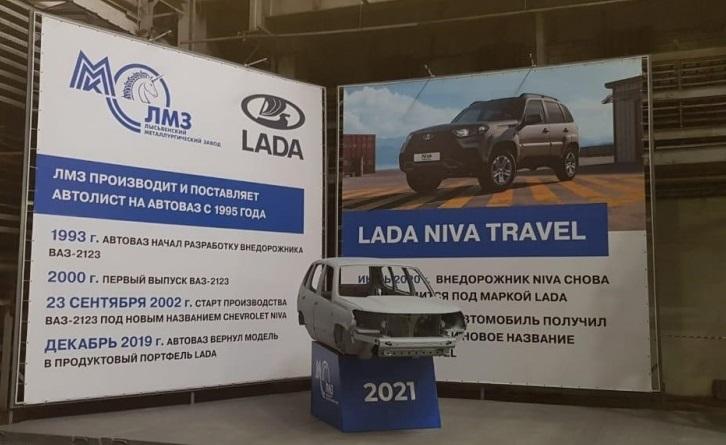 Кузов LADA NIVA TRAVEL установлен в ООО «ММК-Лысьвенский металлургический завод»