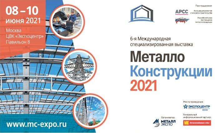 Деловые мероприятия в рамках выставки "Металлоконструкции"2021"