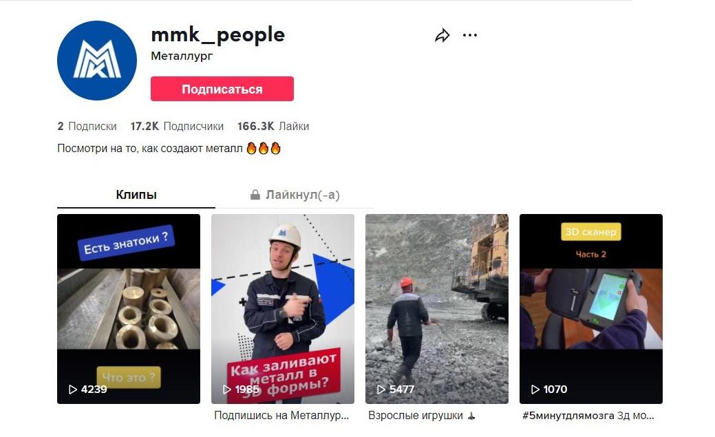 Аккаунт ММК В TikTok получил престижную награду в области коммуникаций