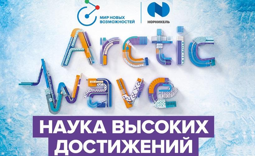 Фестиваль ARCTIC WAVE пройдет сразу в пяти городах