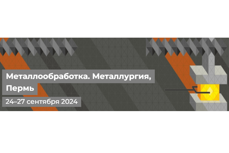 300 единиц оборудования в действии: в Перми пройдет масштабная отраслевая выставка «Металлообработка. Металлургия – 2024»